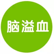 恼溢血